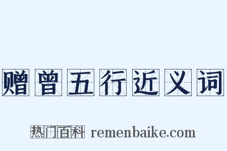 赠曾五行近义词是什么意思的图片